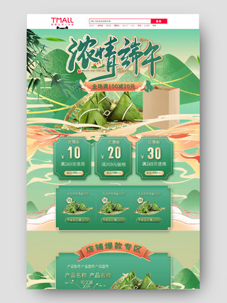 浓情端午绿色中国风粽子电商首页端午节首页